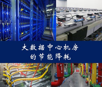 大數(shù)據(jù)中心的節(jié)能降耗設(shè)計和改造項目